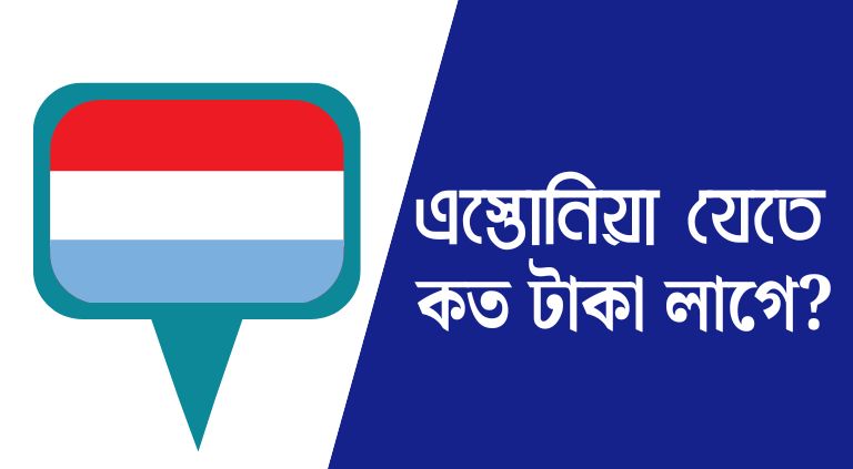 এস্তোনিয়া যেতে কত টাকা লাগে ২০২৫ | এস্তোনিয়া বেতন কত