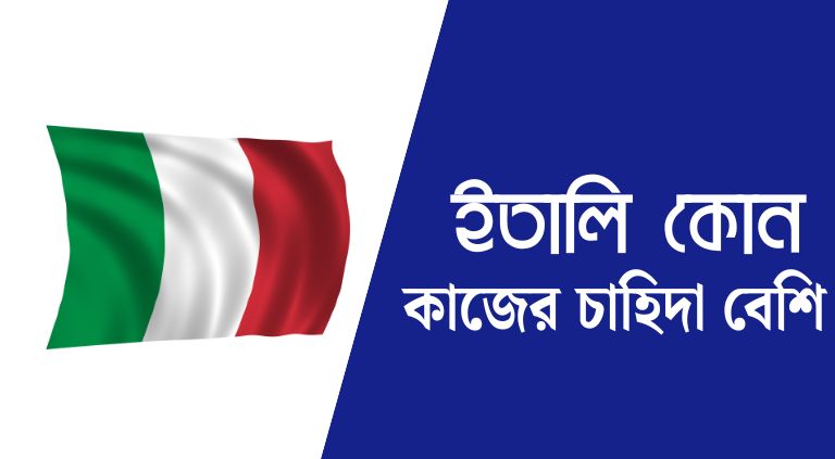 ইতালি কোন কাজের চাহিদা বেশি ইতালি সর্বনিম্ন বেতন কত