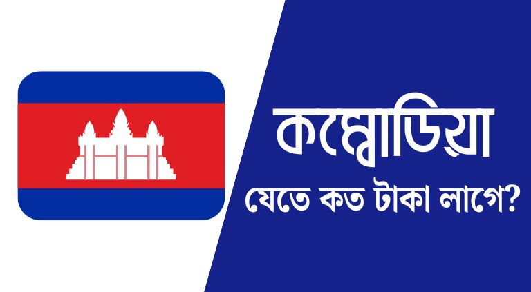 কম্বোডিয়া যেতে কত টাকা লাগে | কম্বোডিয়া কাজের ভিসার দাম কত