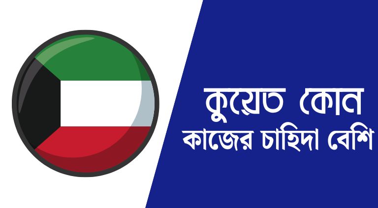 কুয়েত কোন কাজের চাহিদা বেশি