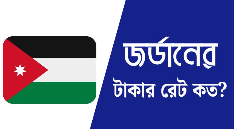জর্ডানের ১০০ টাকা বাংলাদেশের কত টাকা | জর্ডানের টাকার রেট কত ২০২৫ 