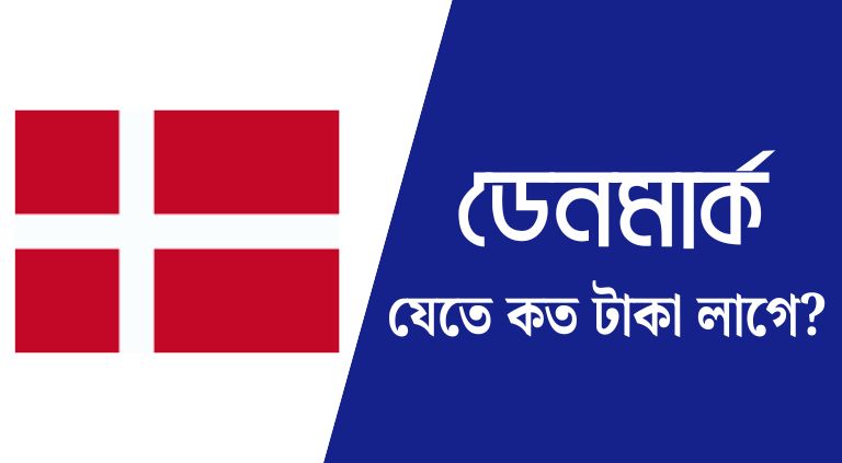 ডেনমার্ক যেতে কত টাকা লাগে