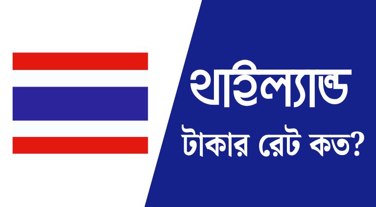 থাইল্যান্ড ১০০ টাকা বাংলাদেশের কত টাকা থাইল্যান্ড টাকার রেট কত (1)