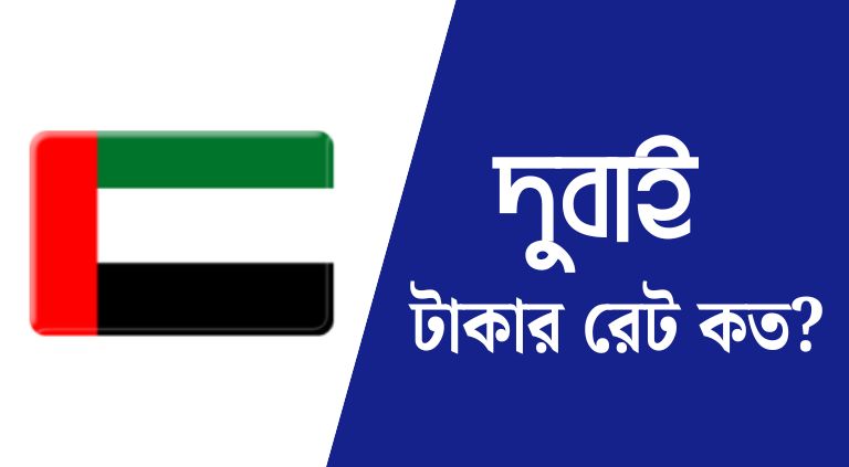 দুবাই ১০০ টাকা বাংলাদেশের কত টাকা | দুবাই টাকার রেট কত