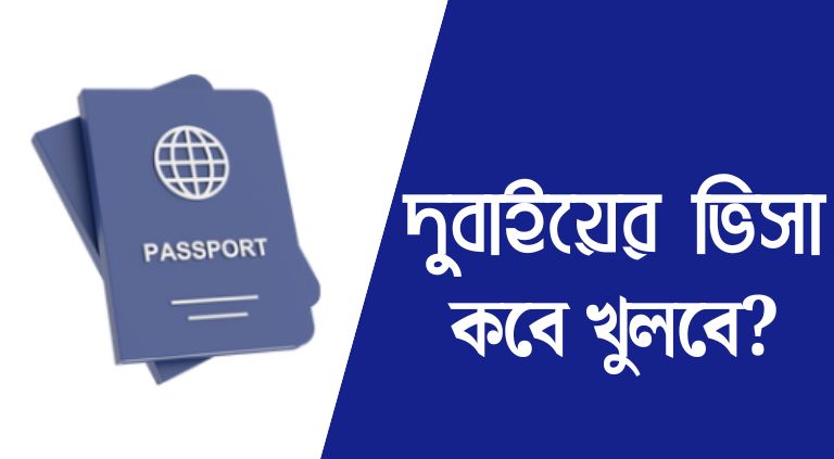 দুবাইয়ের ভিসা কবে খুলবে ২০২৫ 