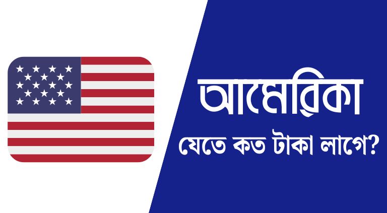 বাংলাদেশ থেকে আমেরিকা যেতে কত টাকা লাগে 2025