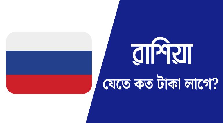 বাংলাদেশ থেকে রাশিয়া যেতে কত টাকা লাগে ২০২৫
