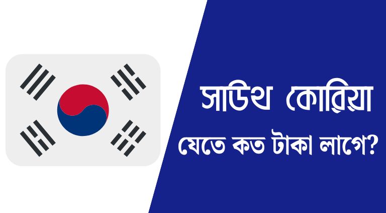 bangladesh theke south korea jete koto taka lage
