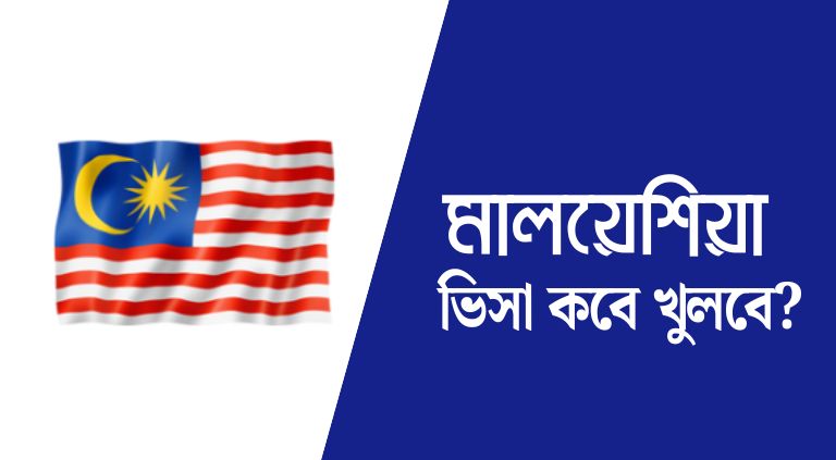 মালয়েশিয়া ভিসা কবে খুলবে 2025
