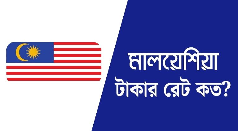 মালয়েশিয়া ১০০ টাকা বাংলাদেশের কত টাকা | মালয়েশিয়া টাকা রেট কত