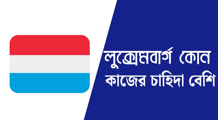 লুক্সেমবার্গ কোন কাজের চাহিদা বেশি | লুক্সেমবার্গ বেতন কত?