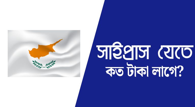 তুর্কি ও গ্রিক সাইপ্রাস যেতে কত টাকা লাগে ২০২৫