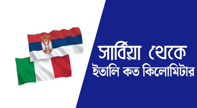 সার্বিয়া থেকে ইতালি কত কিলোমিটার