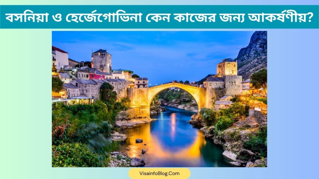 বসনিয়া ও হের্জেগোভিনা কেন কাজের জন্য আকর্ষণীয়