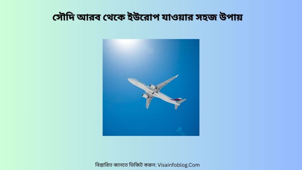 সৌদি আরব থেকে ইউরোপ যাওয়ার সহজ উপায়