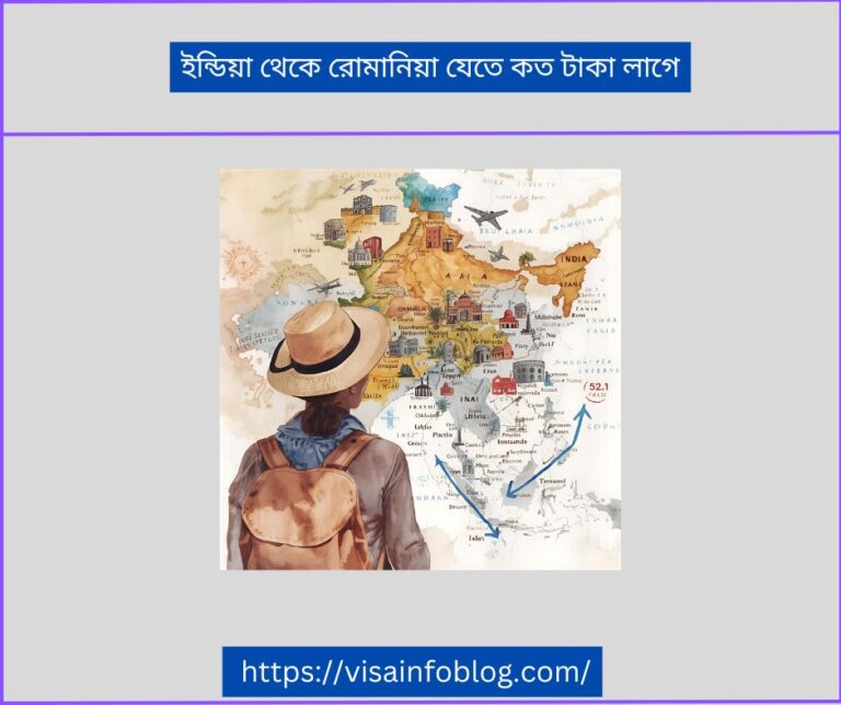 ইন্ডিয়া থেকে রোমানিয়া যেতে কত টাকা লাগে