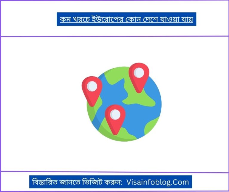 কম খরচে ইউরোপের কোন দেশে যাওয়া যায়