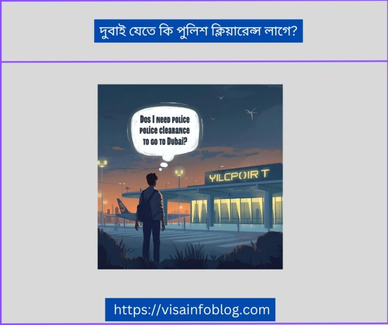 দুবাই যেতে কি পুলিশ ক্লিয়ারেন্স লাগে