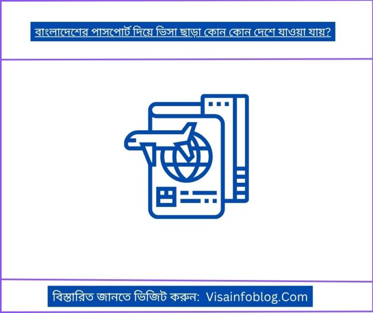 বাংলাদেশের পাসপোর্ট দিয়ে ভিসা ছাড়া কোন কোন দেশে যাওয়া যায়