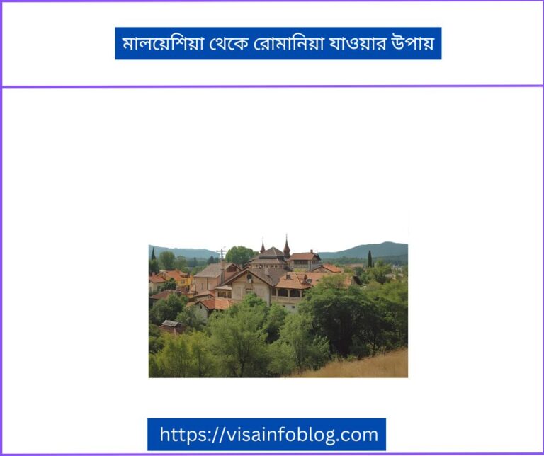 মালয়েশিয়া থেকে রোমানিয়া যাওয়ার উপায়