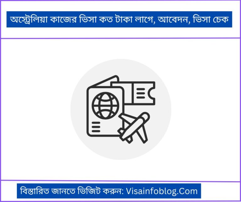 অস্ট্রেলিয়া কাজের ভিসা কত টাকা লাগে, আবেদন, ভিসা চেক