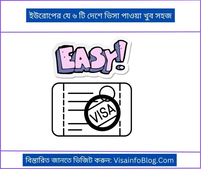 ইউরোপের যে ৬ টি দেশে ভিসা পাওয়া খুব সহজ