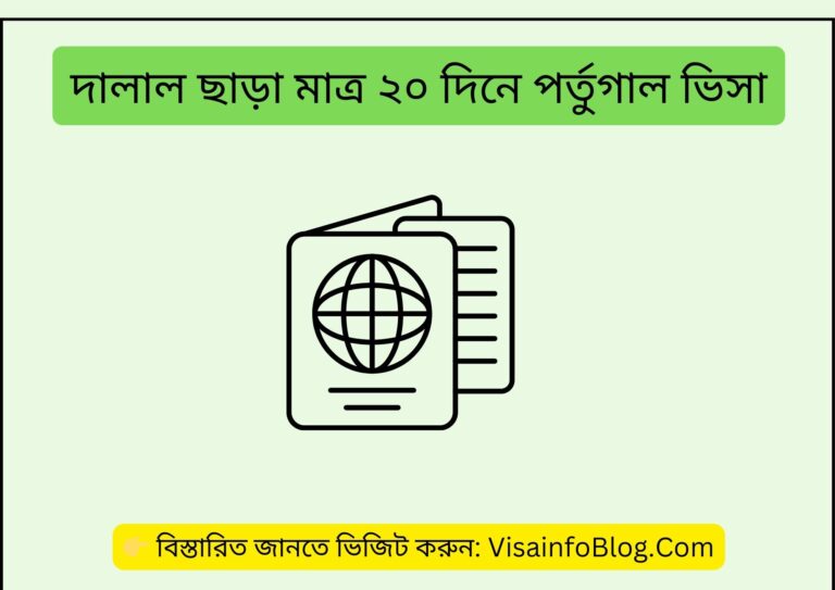 দালাল ছাড়া মাত্র ২০ দিনে পর্তুগাল ওয়ার্ক পারমিট ভিসা ২০২৫