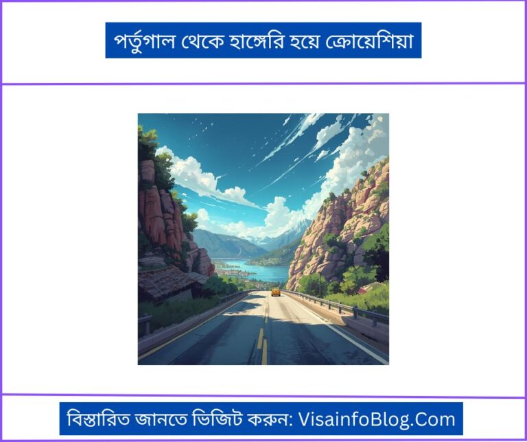 পর্তুগাল থেকে হাঙ্গেরি হয়ে ক্রোয়েশিয়া