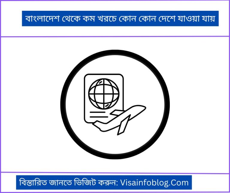 বাংলাদেশ থেকে কম খরচে কোন কোন দেশে যাওয়া যায়