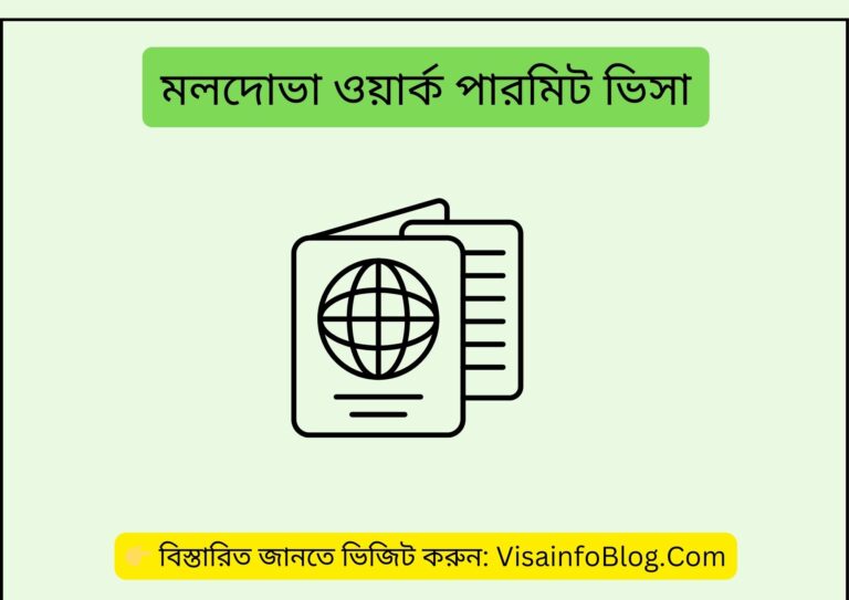 মলদোভা ওয়ার্ক পারমিট ভিসা