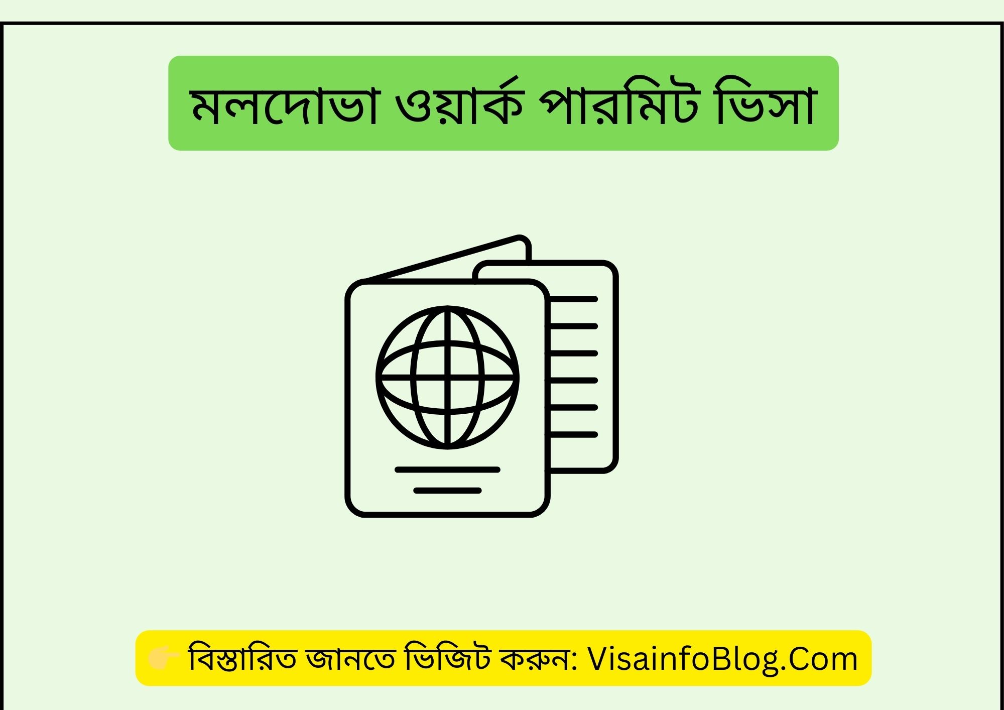 মলদোভা ওয়ার্ক পারমিট ভিসা