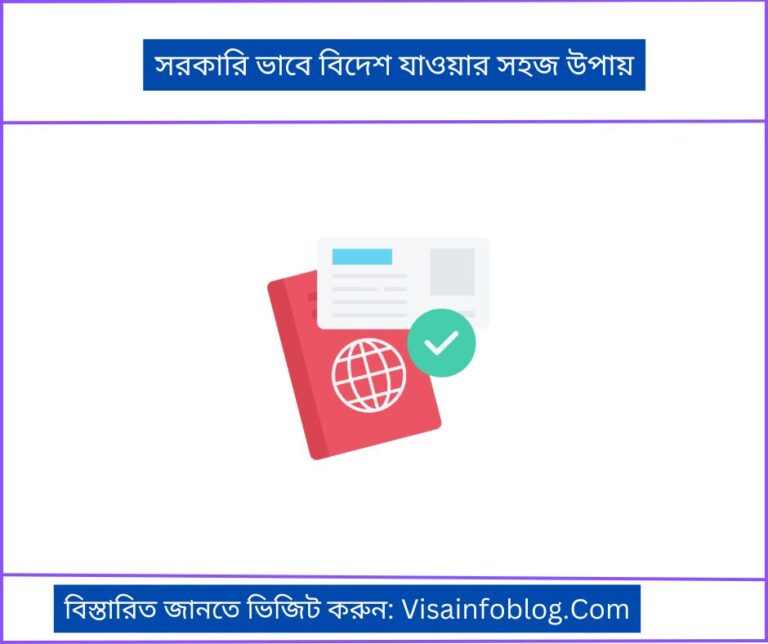 সরকারি ভাবে বিদেশ যাওয়ার সহজ উপায়