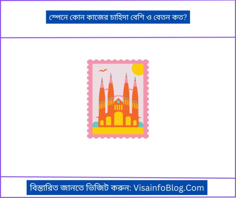 স্পেনে কোন কাজের চাহিদা বেশি ও বেতন কত