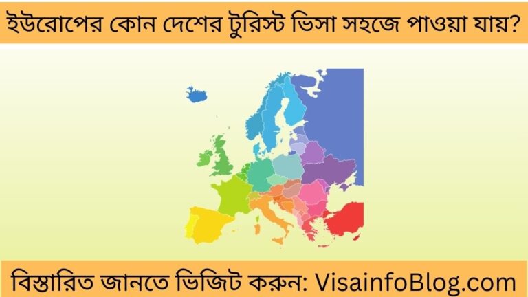 ইউরোপের কোন দেশের টুরিস্ট ভিসা সহজে পাওয়া যায়