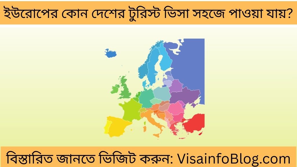 ইউরোপের কোন দেশের টুরিস্ট ভিসা সহজে পাওয়া যায়