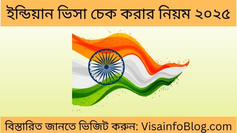 ইন্ডিয়ান ভিসা চেক করার নিয়ম ২০২৫