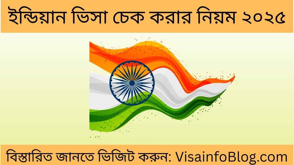 ইন্ডিয়ান ভিসা চেক করার নিয়ম ২০২৫