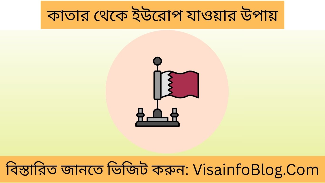 কাতার থেকে ইউরোপ যাওয়ার উপায়