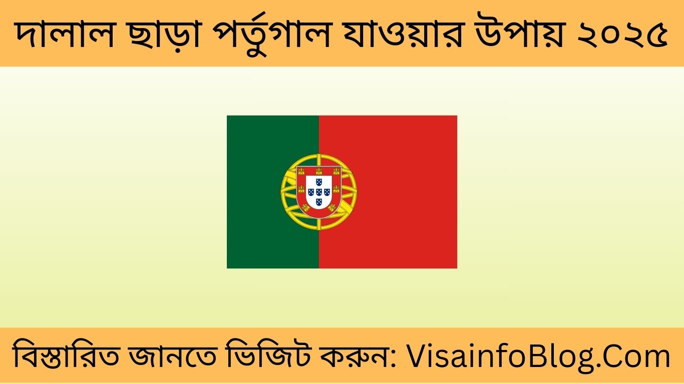দালাল ছাড়া পর্তুগাল যাওয়ার উপায় ২০২৫