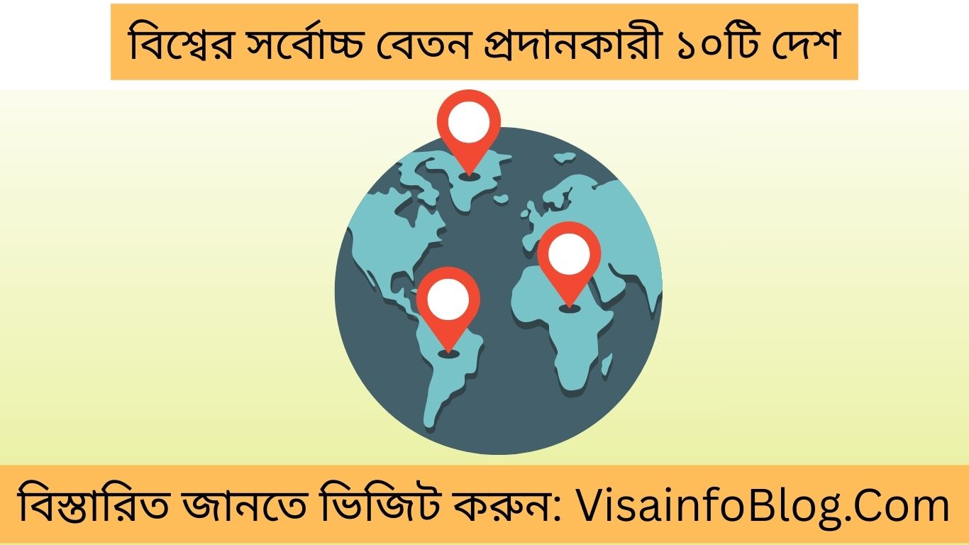 বিশ্বের সর্বোচ্চ বেতন প্রদানকারী ১০টি দেশ