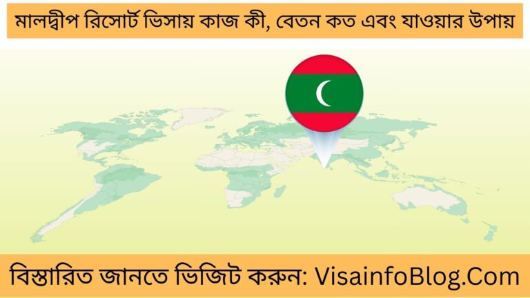 মালদ্বীপ রিসোর্ট ভিসায় কাজ কী, বেতন কত এবং যাওয়ার উপায়