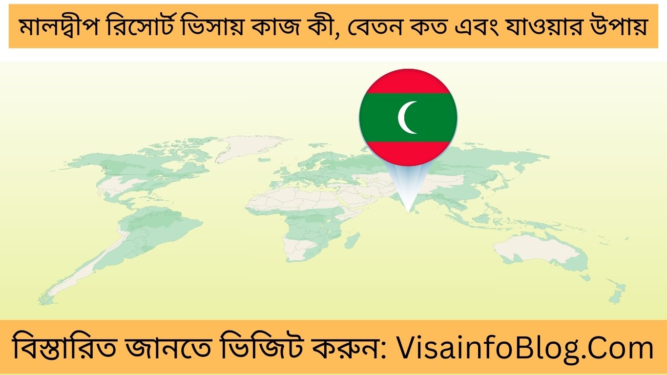 মালদ্বীপ রিসোর্ট ভিসায় কাজ কী, বেতন কত এবং যাওয়ার উপায়