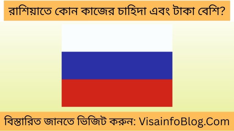 রাশিয়াতে কোন কাজের চাহিদা এবং টাকা বেশি
