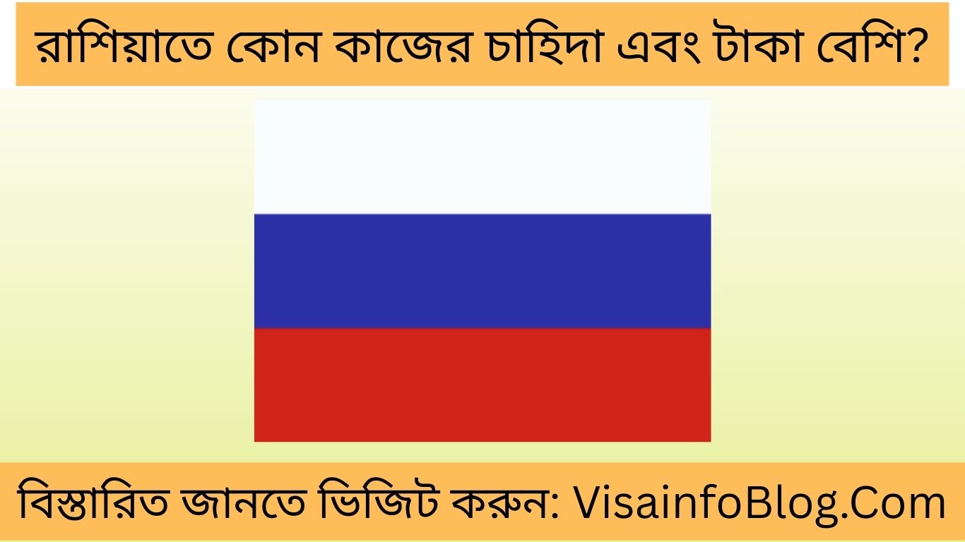 রাশিয়াতে কোন কাজের চাহিদা এবং টাকা বেশি