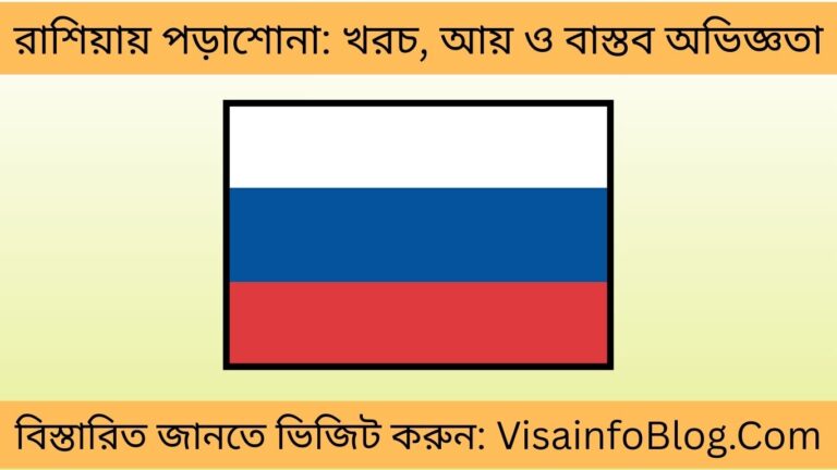 রাশিয়ায় পড়াশোনা খরচ, আয় ও বাস্তব অভিজ্ঞতা