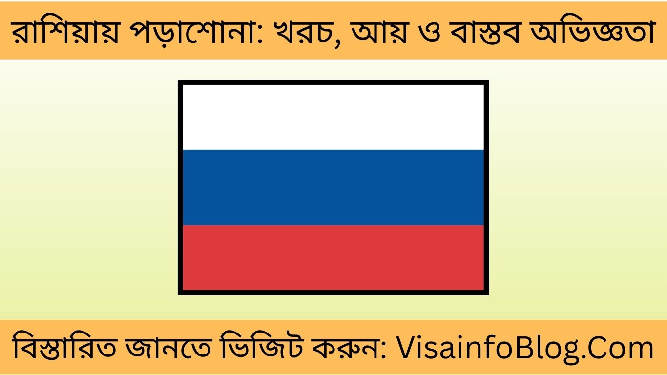 রাশিয়ায় পড়াশোনা খরচ, আয় ও বাস্তব অভিজ্ঞতা