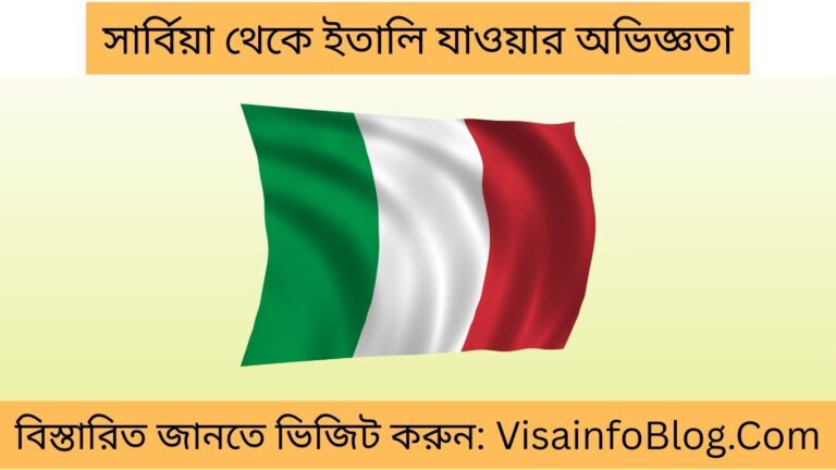 সার্বিয়া থেকে ইতালি যাওয়ার অভিজ্ঞতা