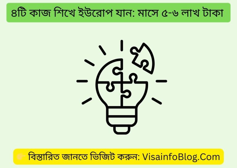 ৪টি কাজ শিখে ইউরোপ যান মাসে ৫-৬ লাখ টাকা 
